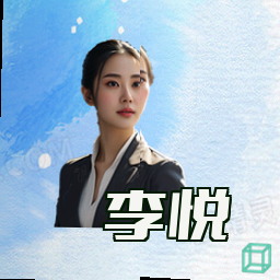 李悦